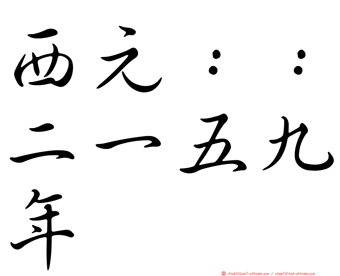 西元：：二一五九年