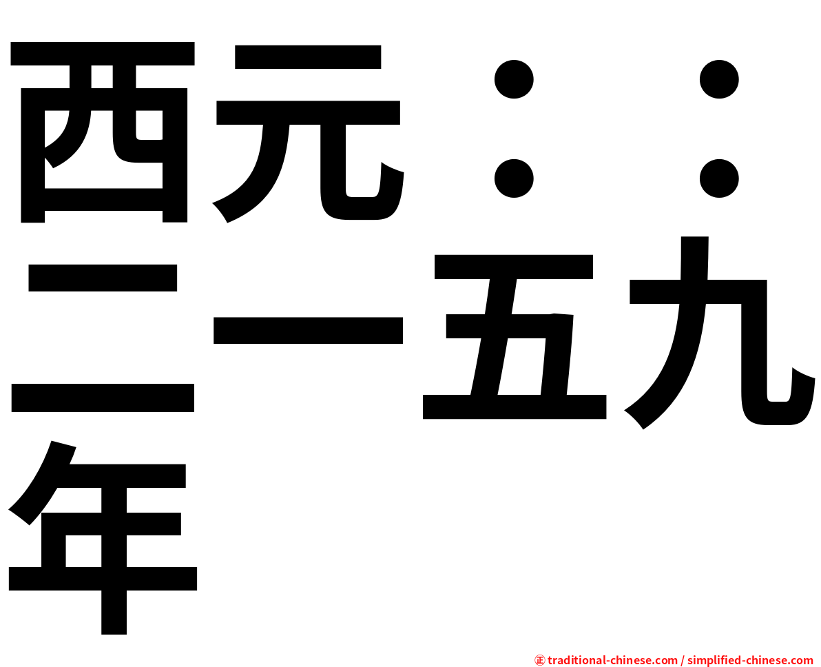 西元：：二一五九年