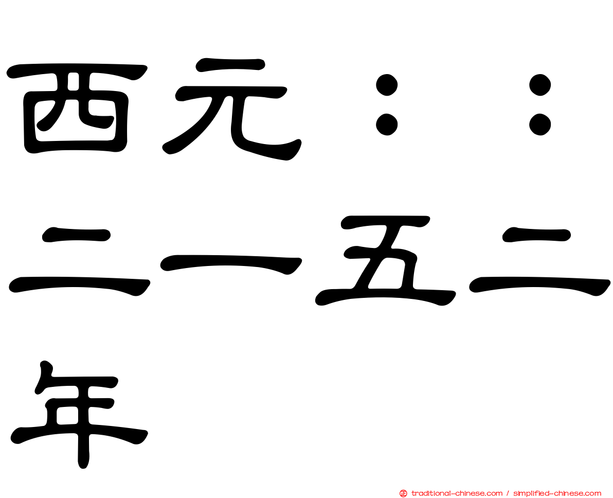 西元：：二一五二年