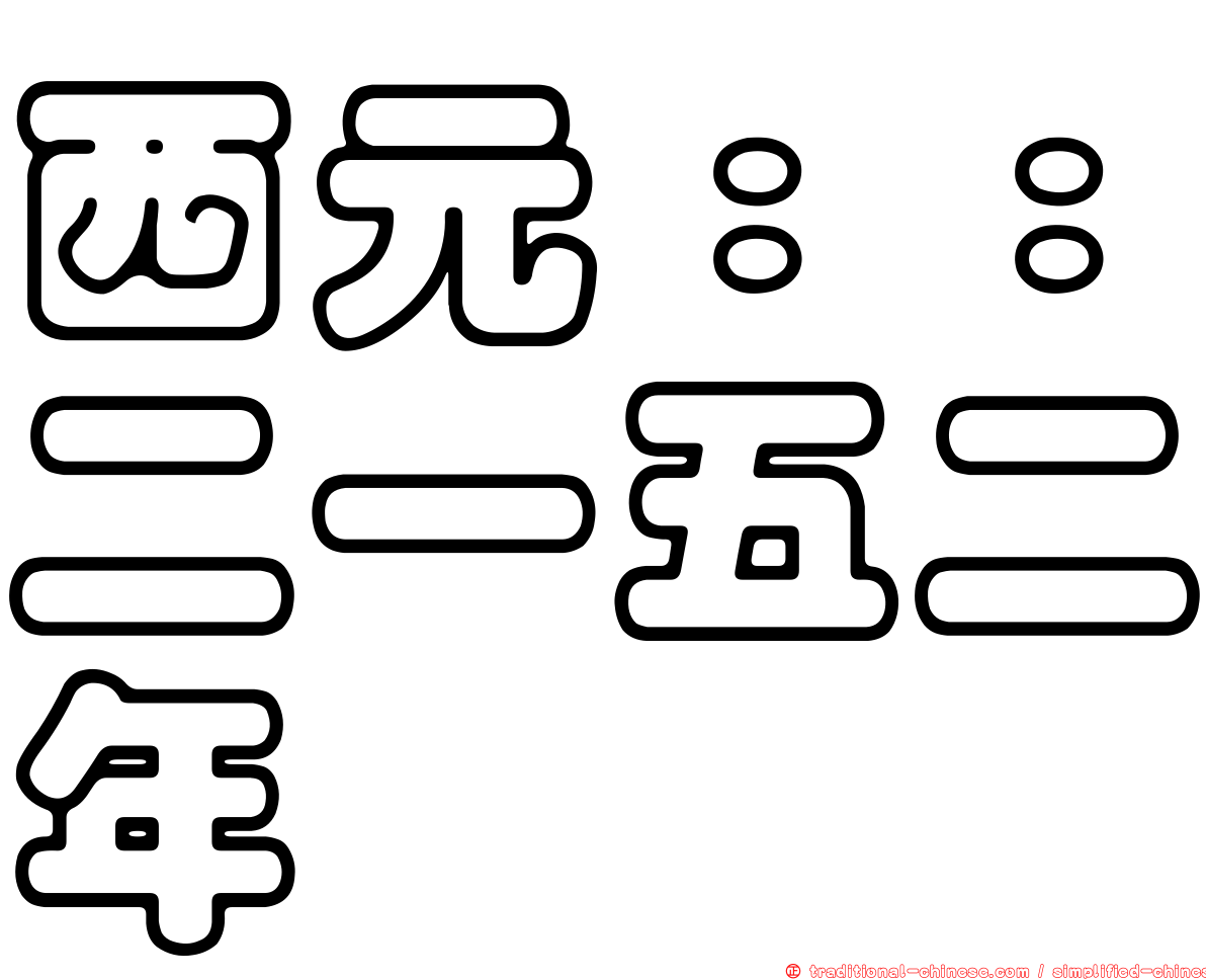 西元：：二一五二年