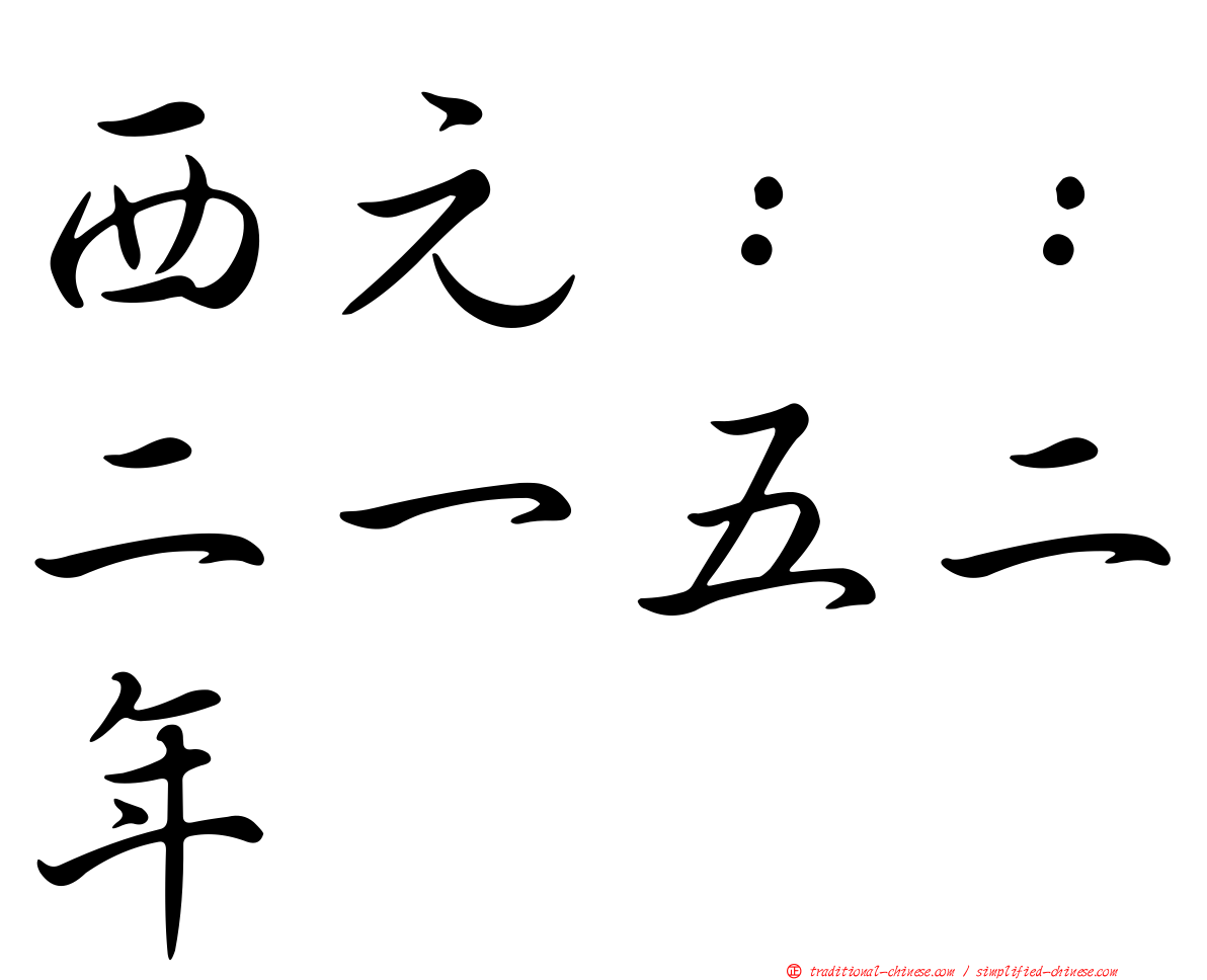 西元：：二一五二年