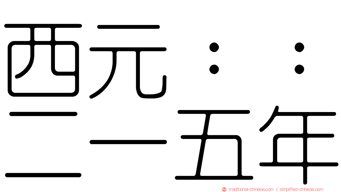 西元：：二一五年