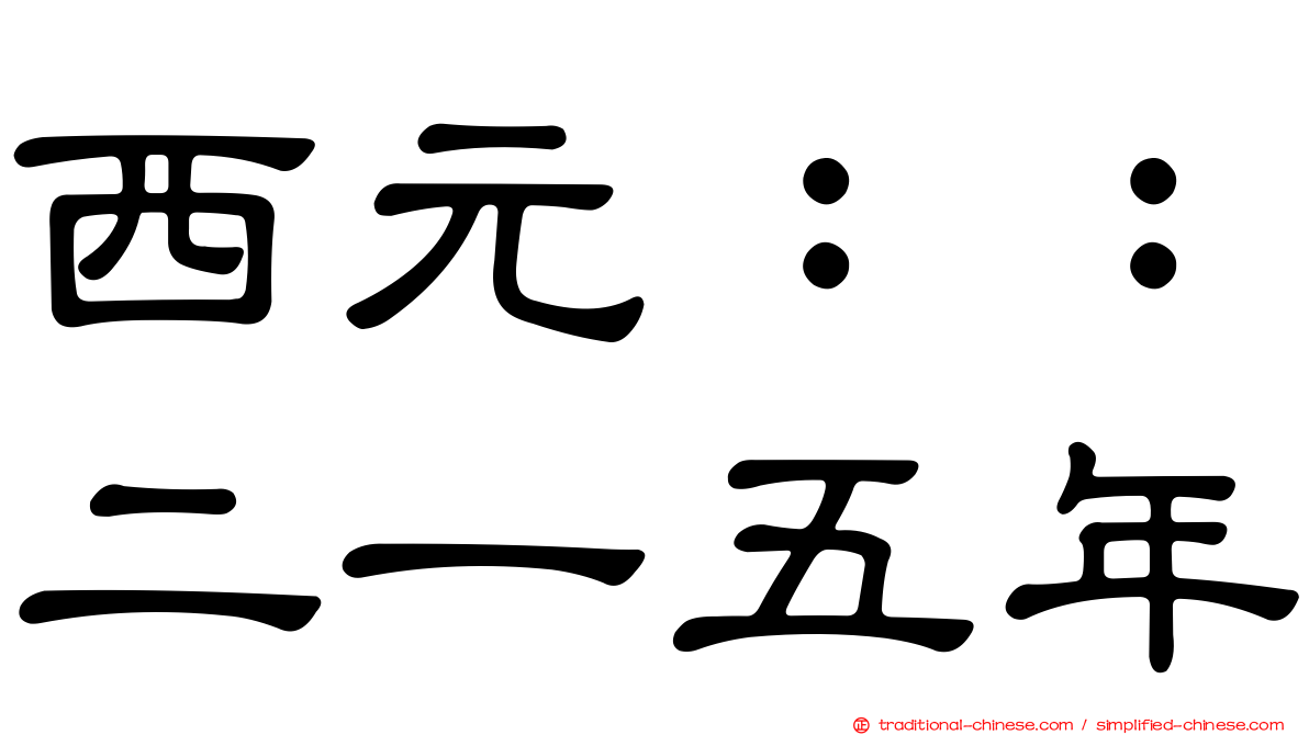 西元：：二一五年