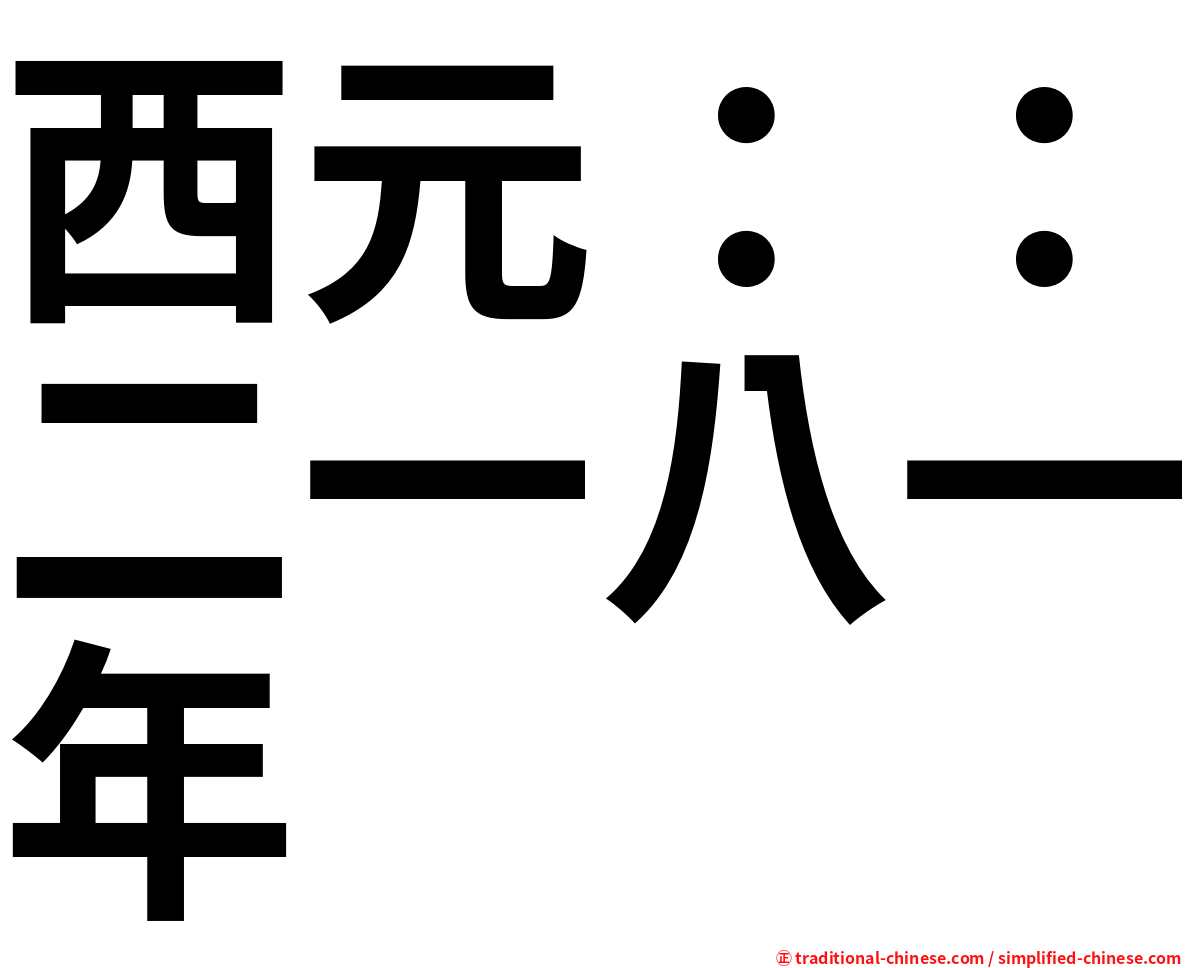 西元：：二一八一年
