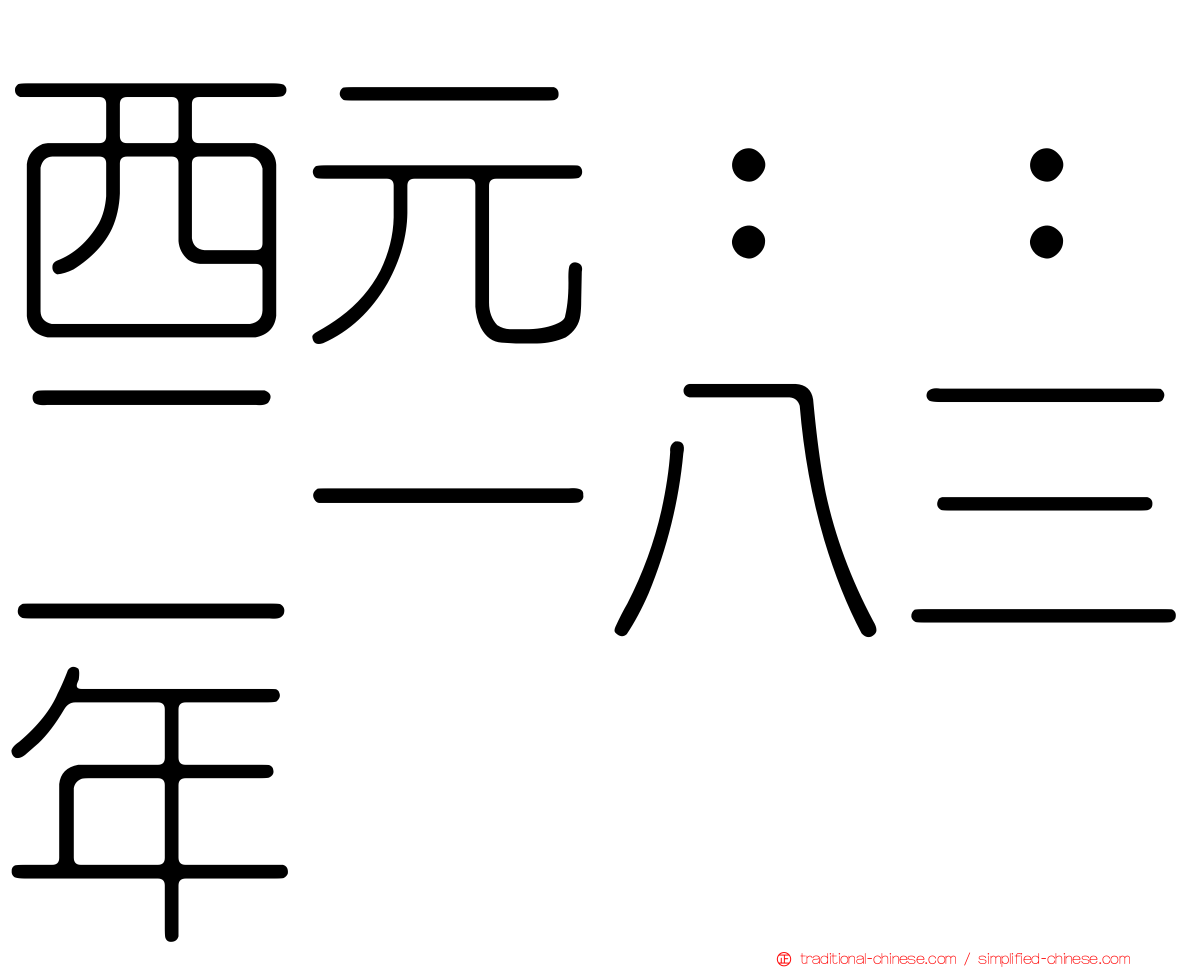 西元：：二一八三年
