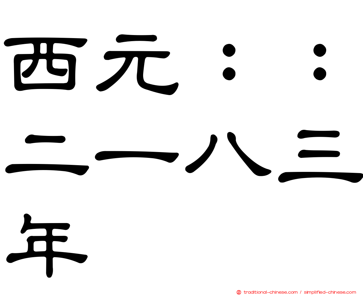 西元：：二一八三年