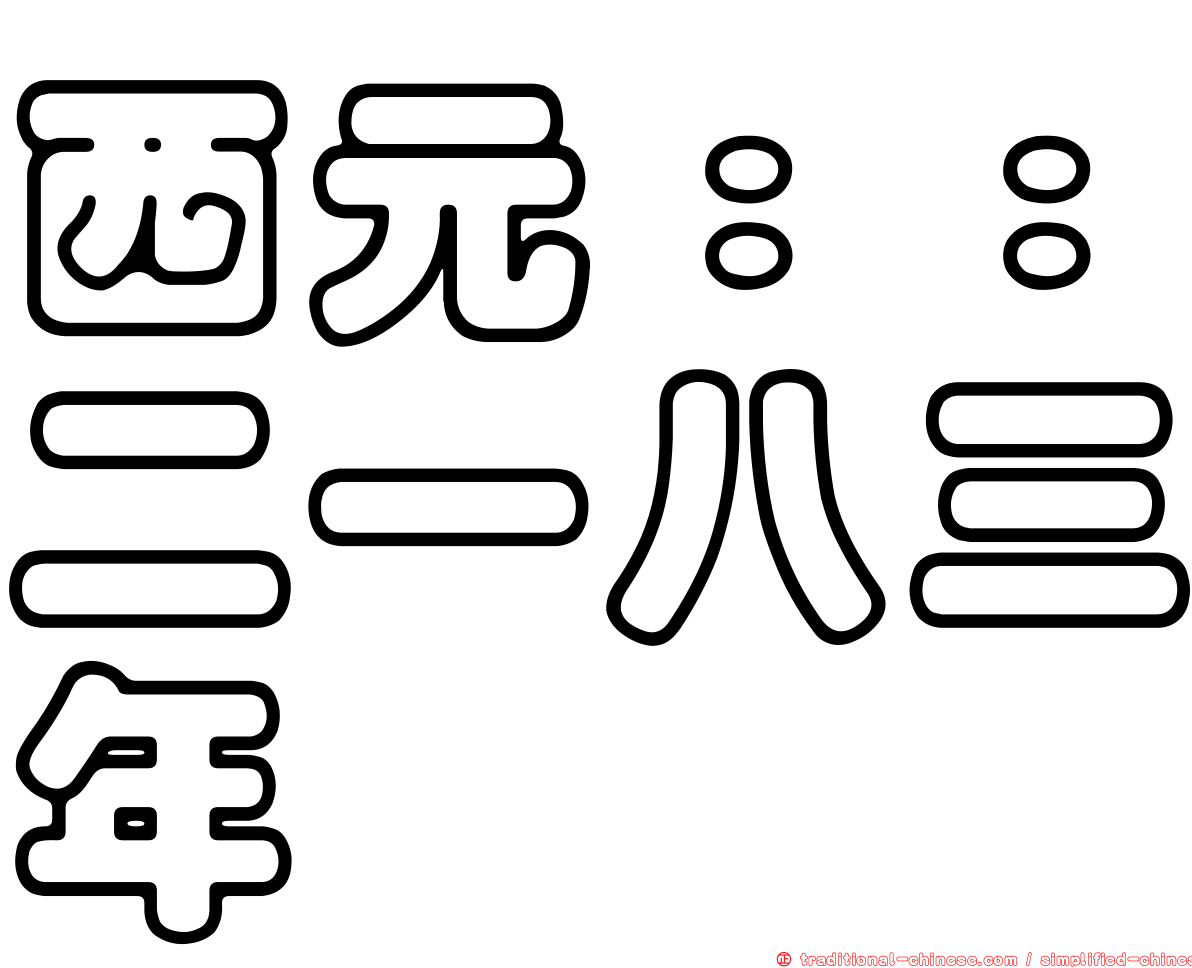西元：：二一八三年