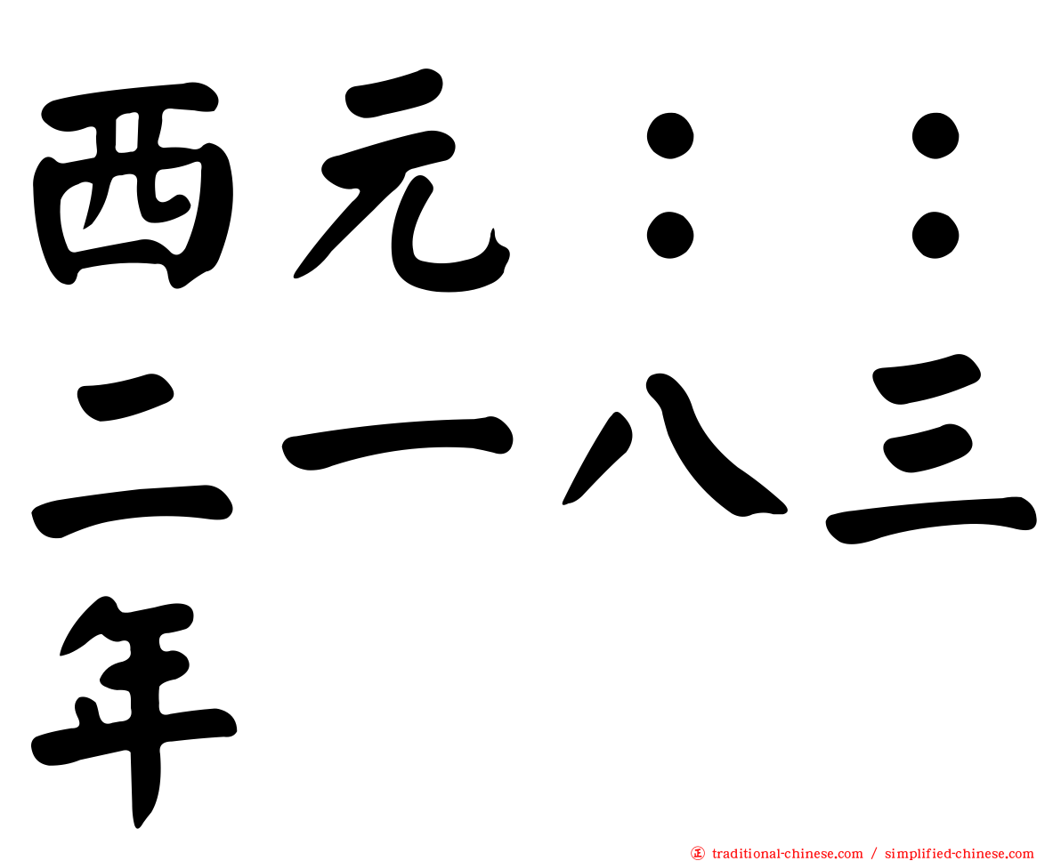 西元：：二一八三年