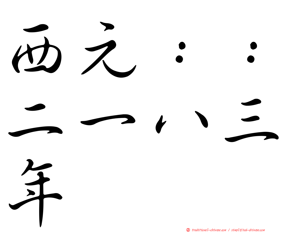 西元：：二一八三年