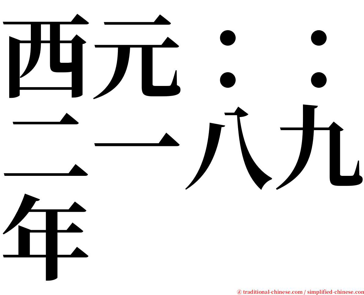西元：：二一八九年 serif font