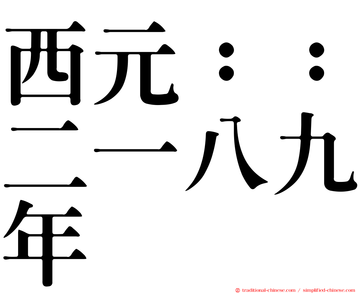西元：：二一八九年