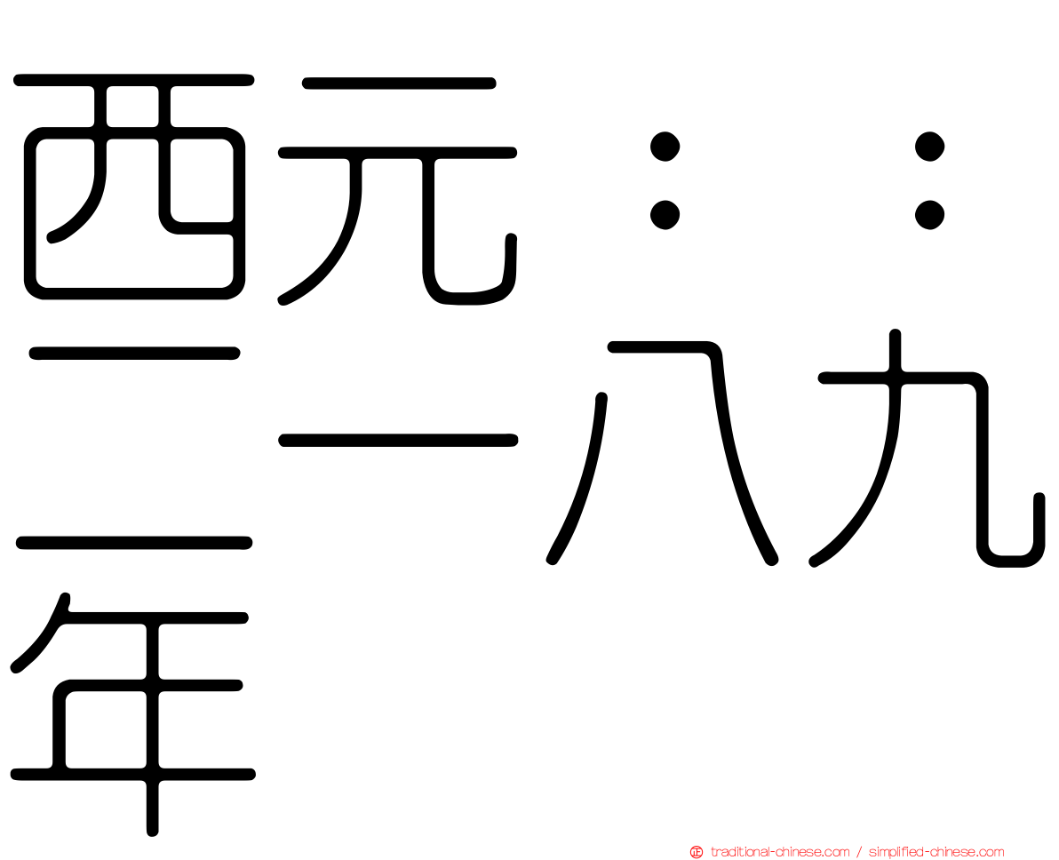 西元：：二一八九年