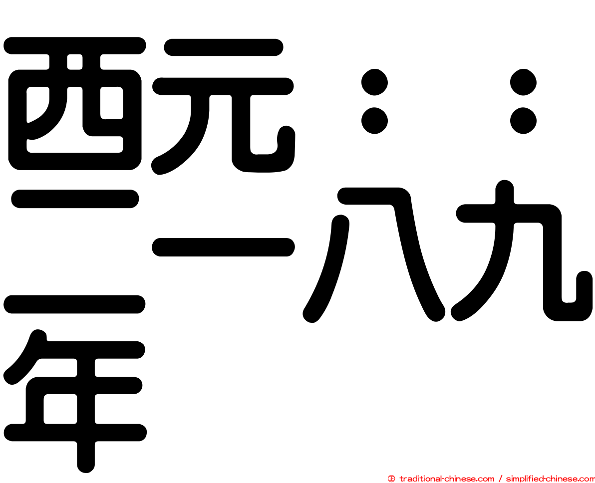 西元：：二一八九年