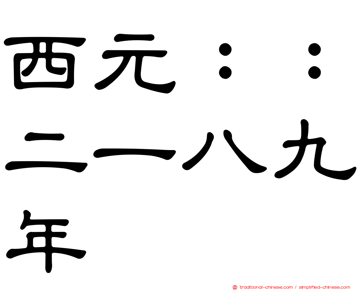 西元：：二一八九年