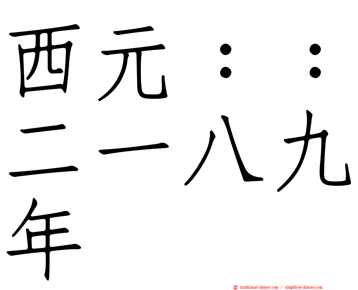 西元：：二一八九年
