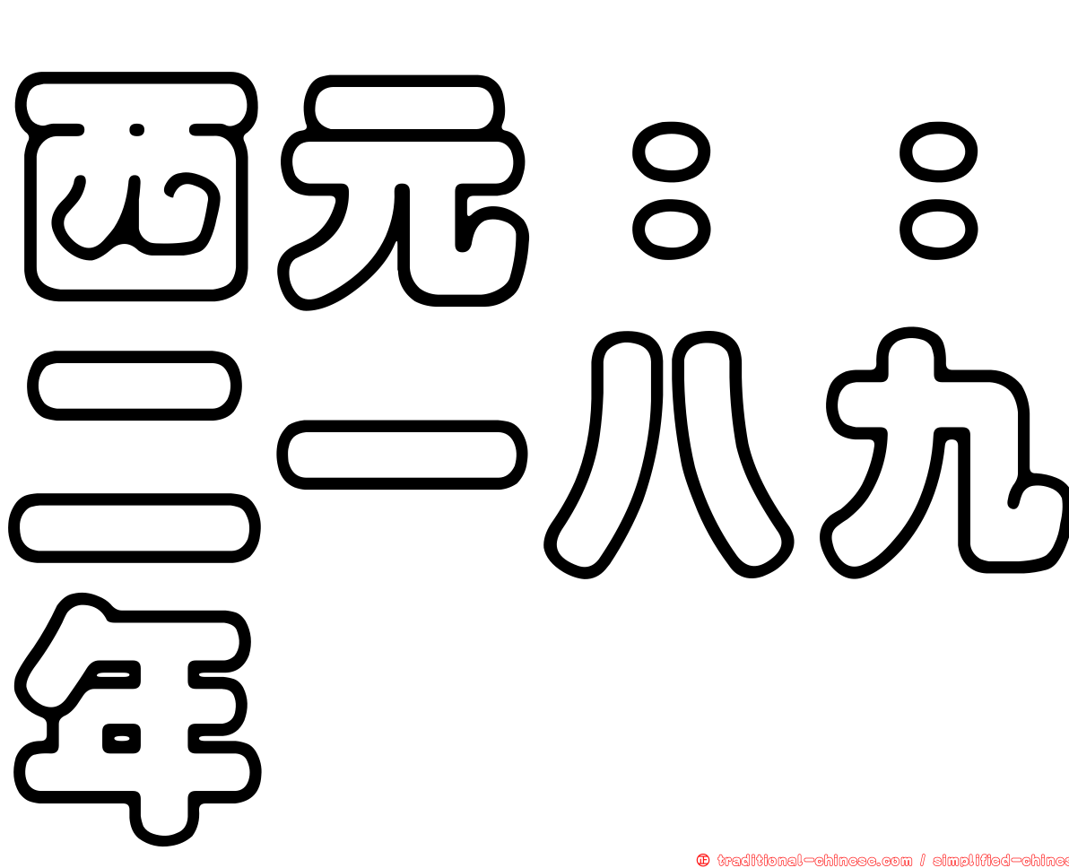 西元：：二一八九年