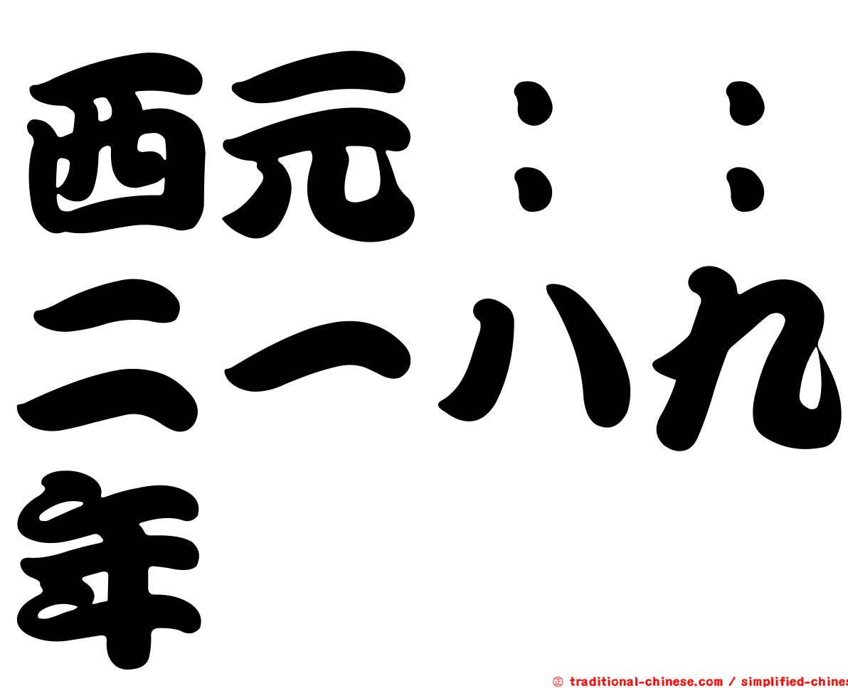 西元：：二一八九年