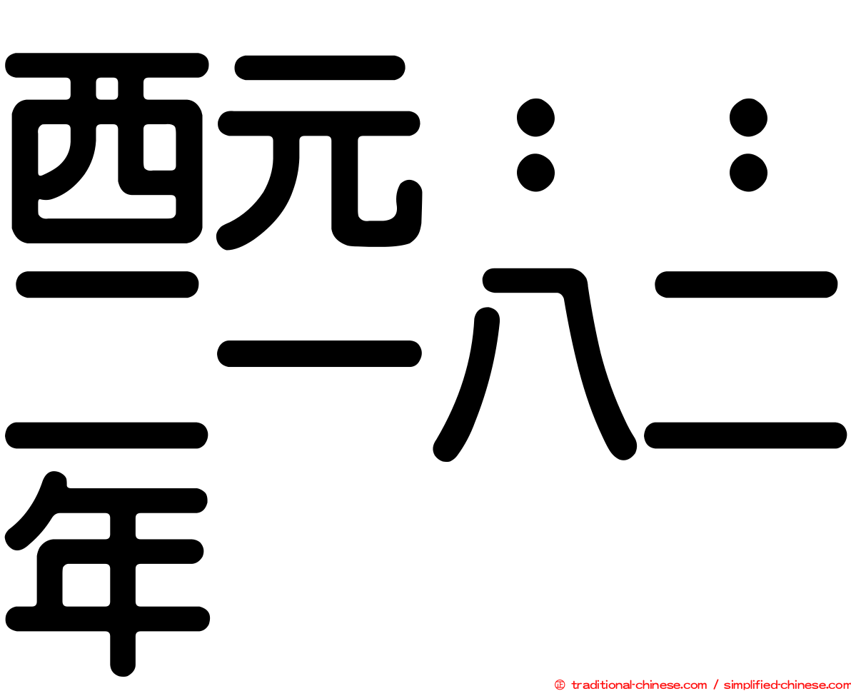 西元：：二一八二年