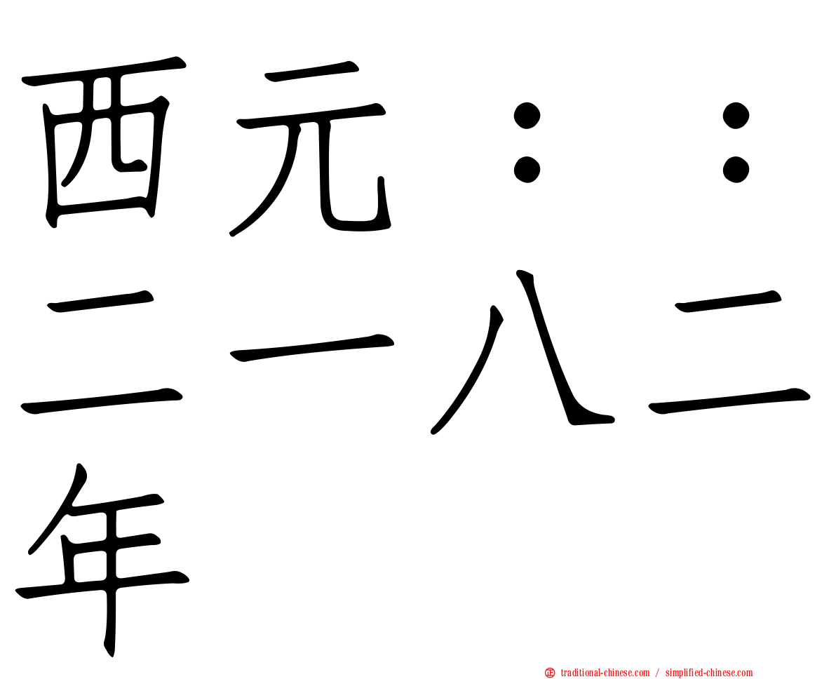西元：：二一八二年