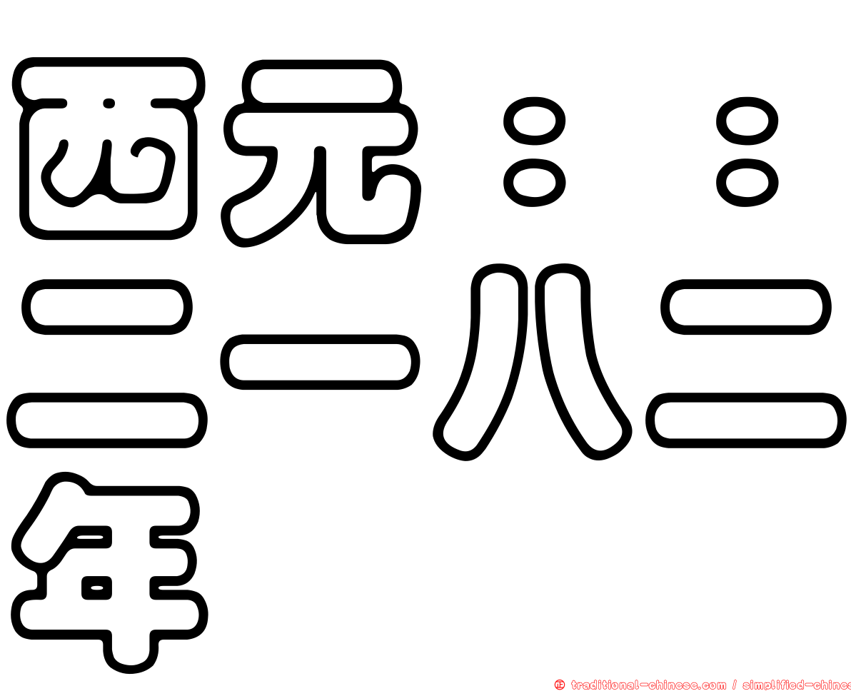 西元：：二一八二年