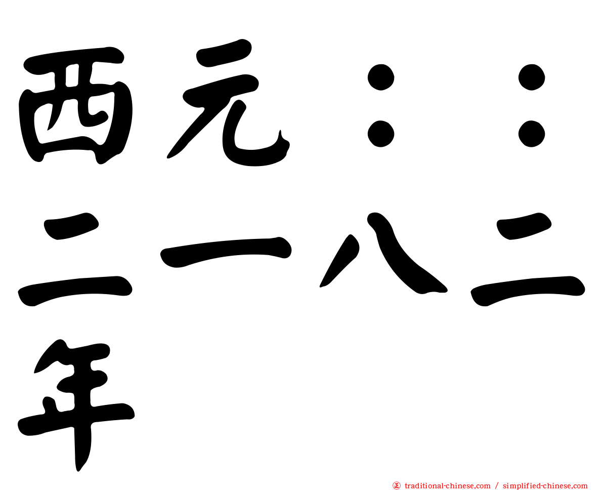 西元：：二一八二年