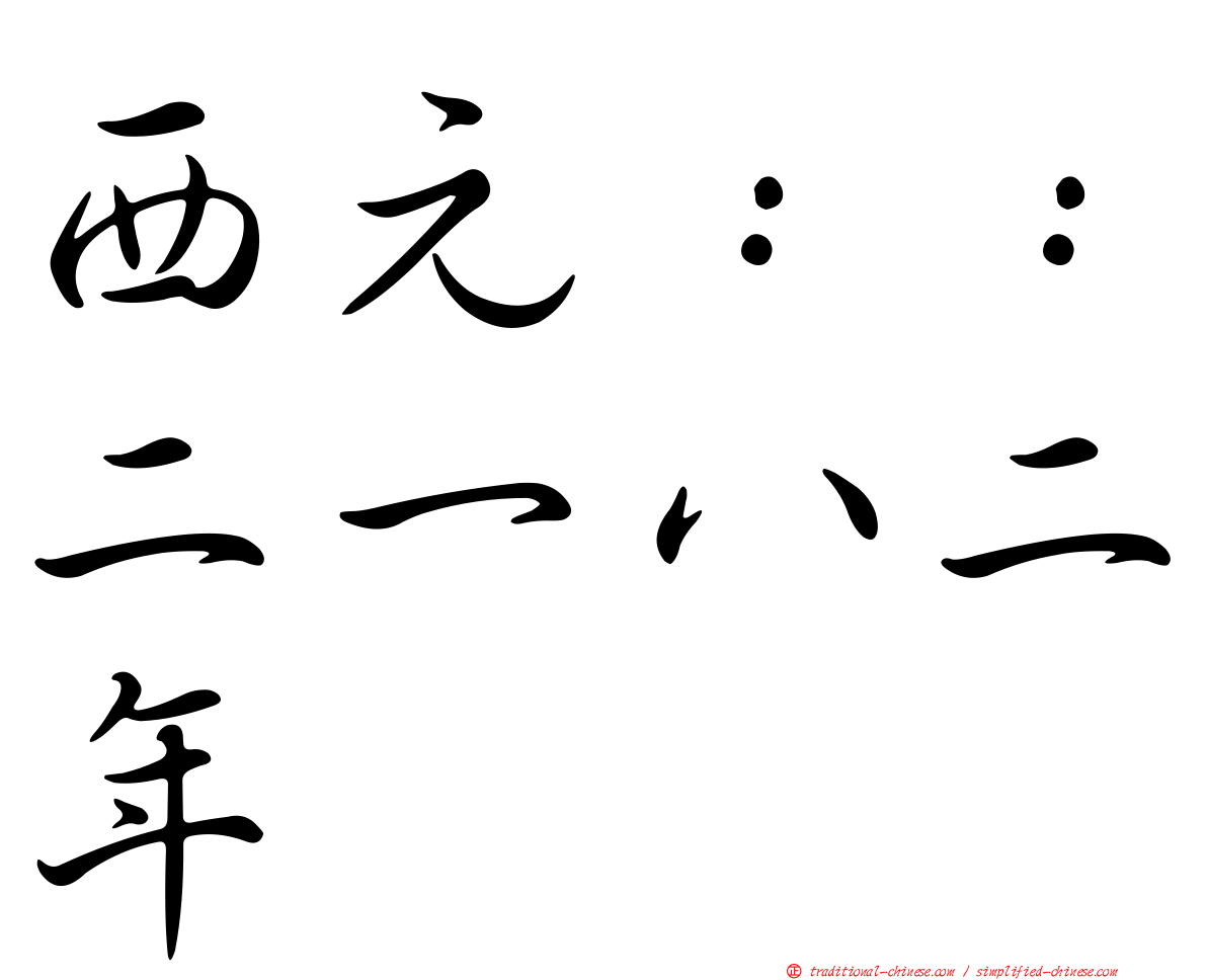 西元：：二一八二年