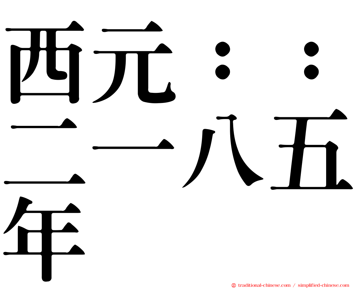 西元：：二一八五年