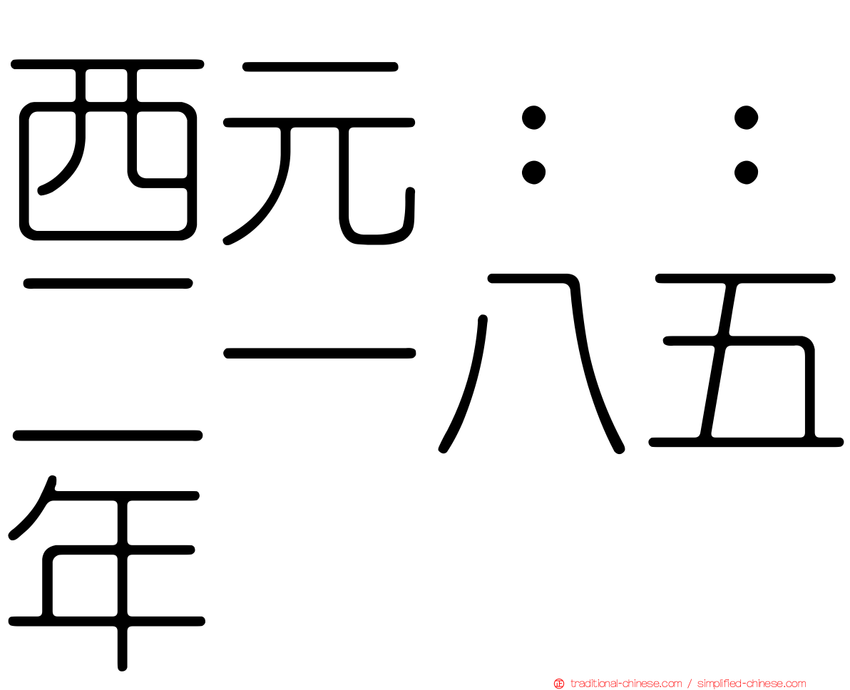 西元：：二一八五年