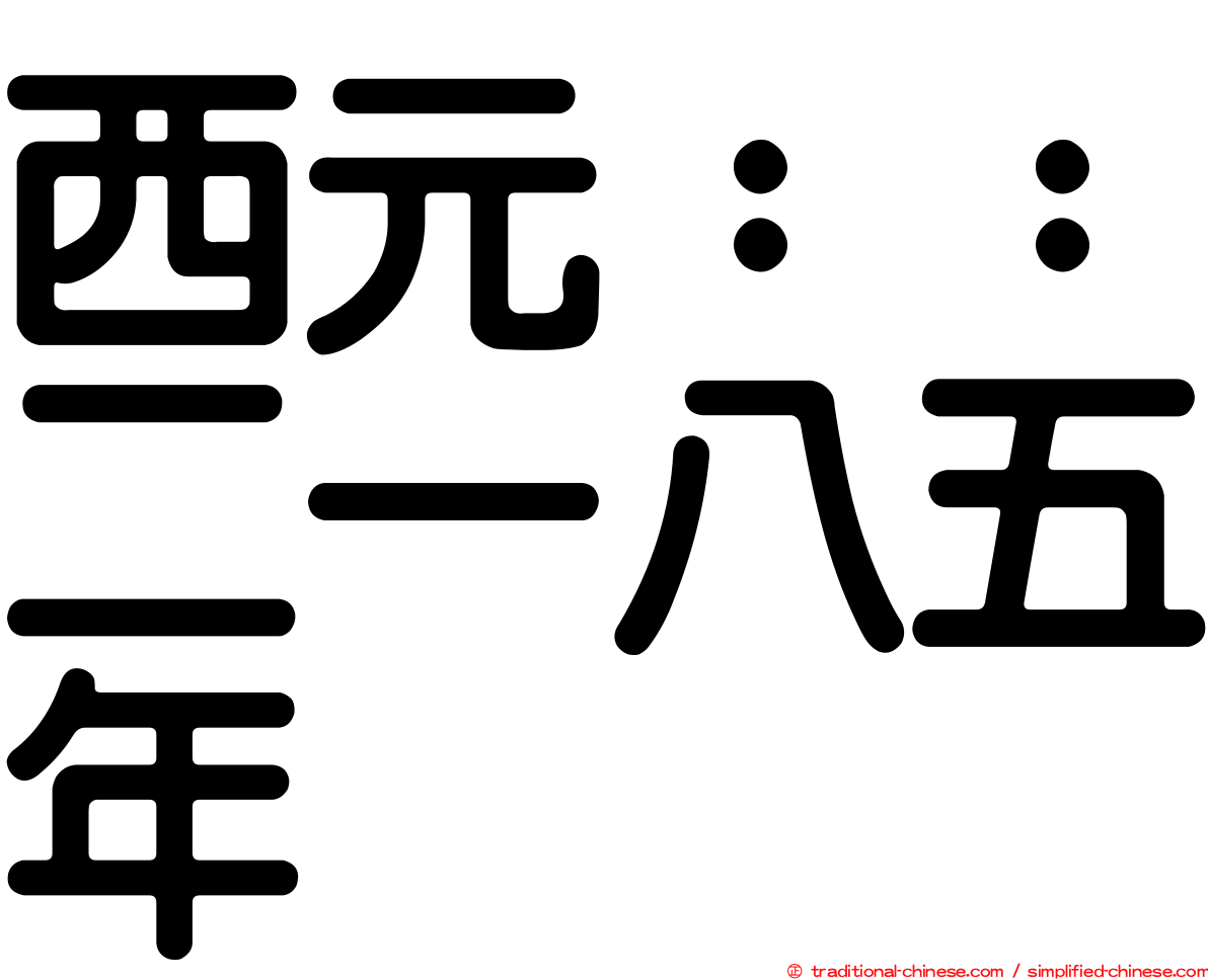 西元：：二一八五年