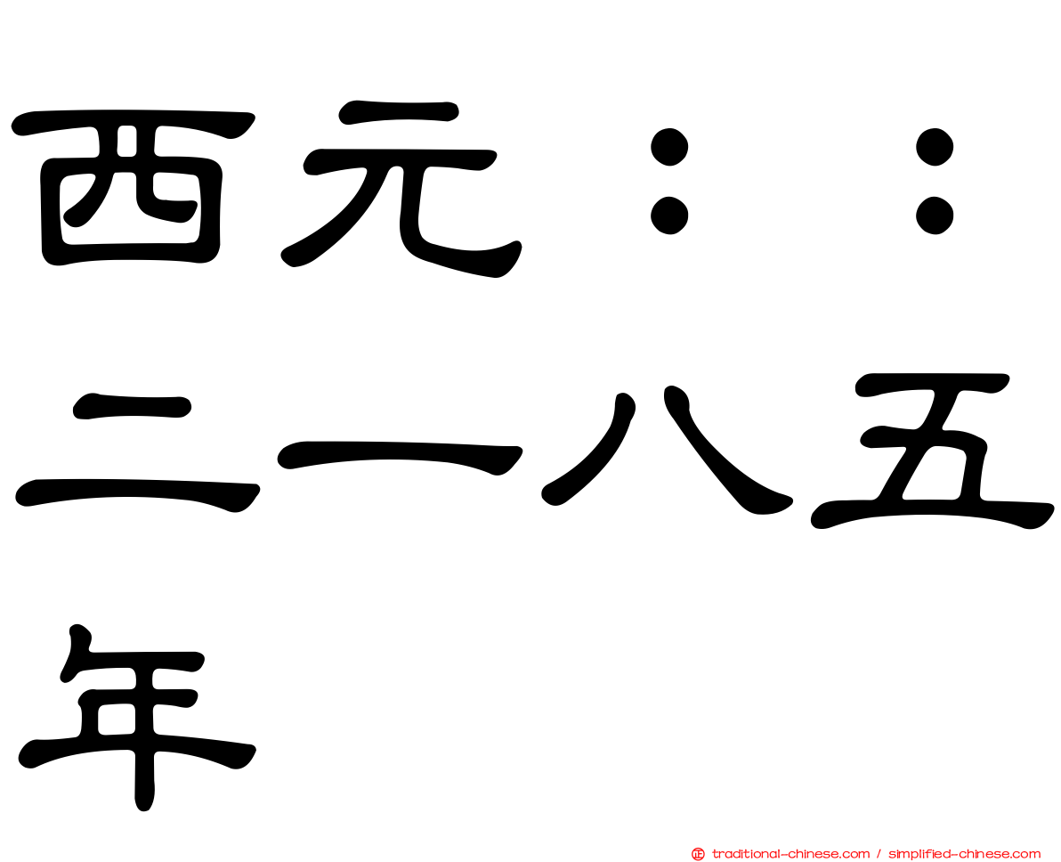 西元：：二一八五年