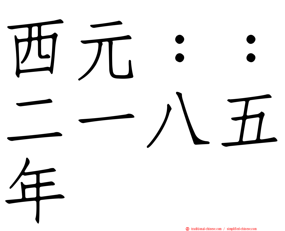 西元：：二一八五年