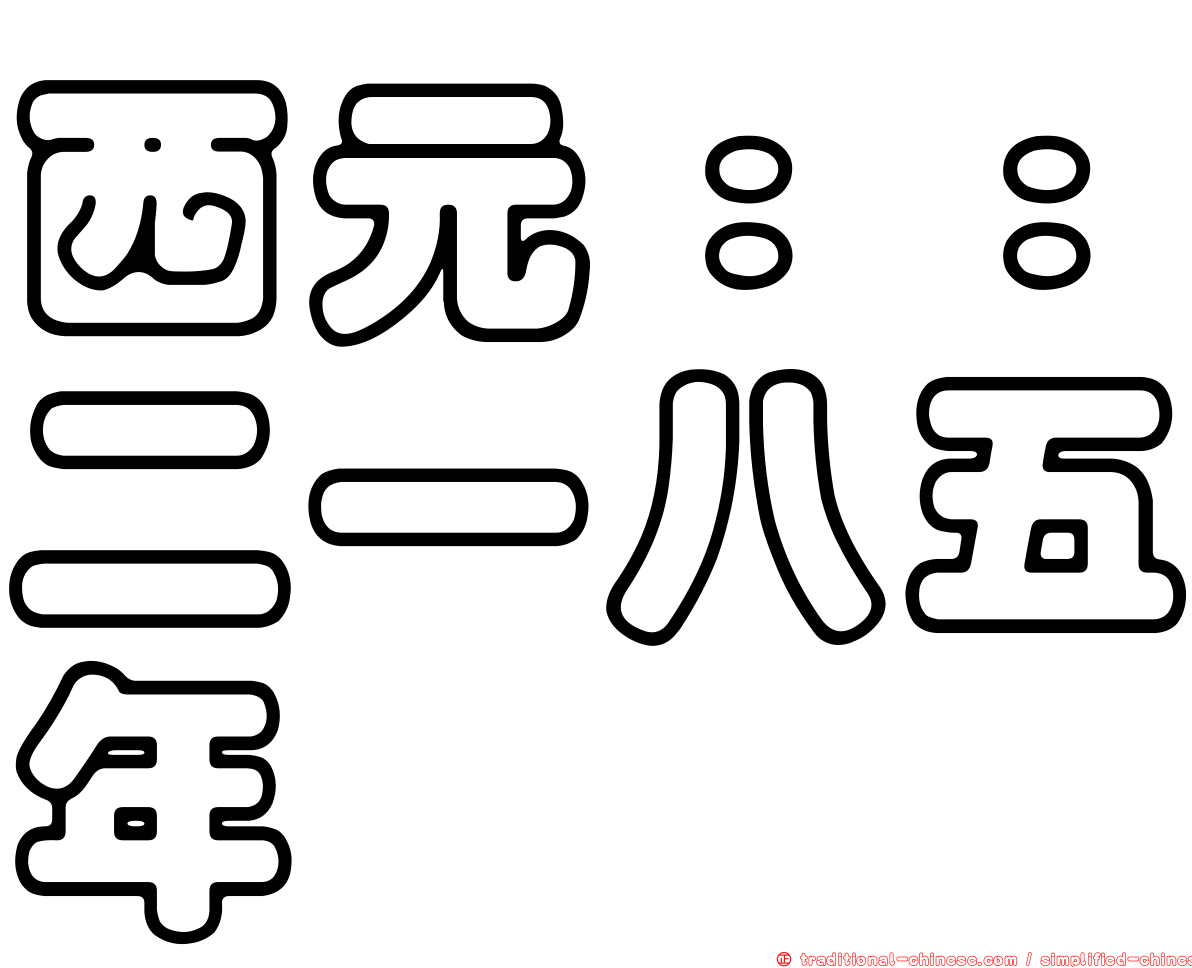 西元：：二一八五年