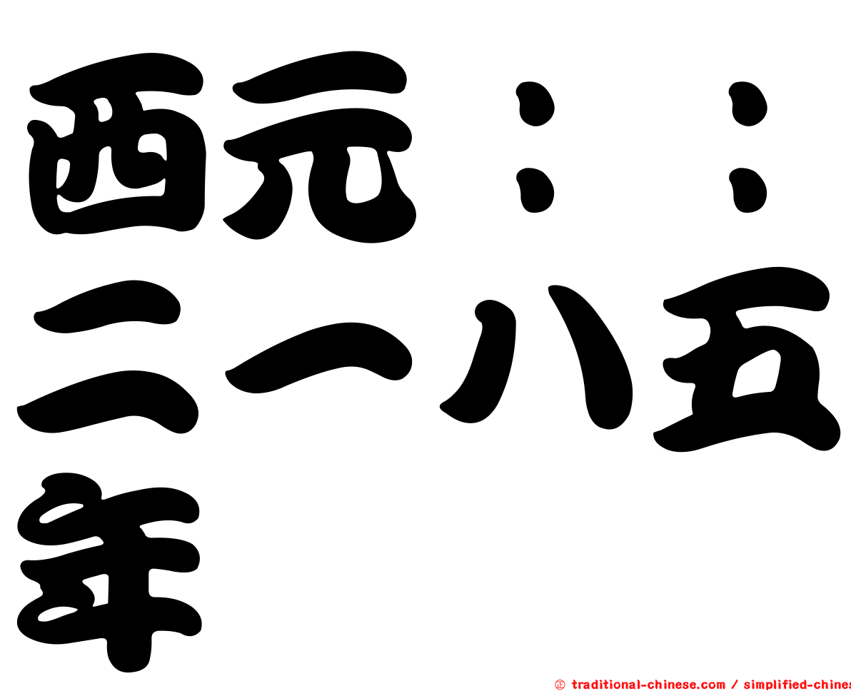西元：：二一八五年