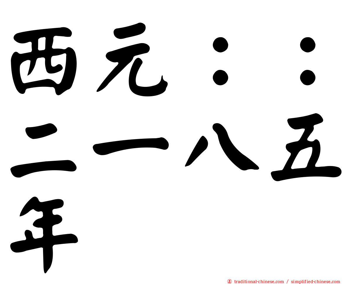西元：：二一八五年