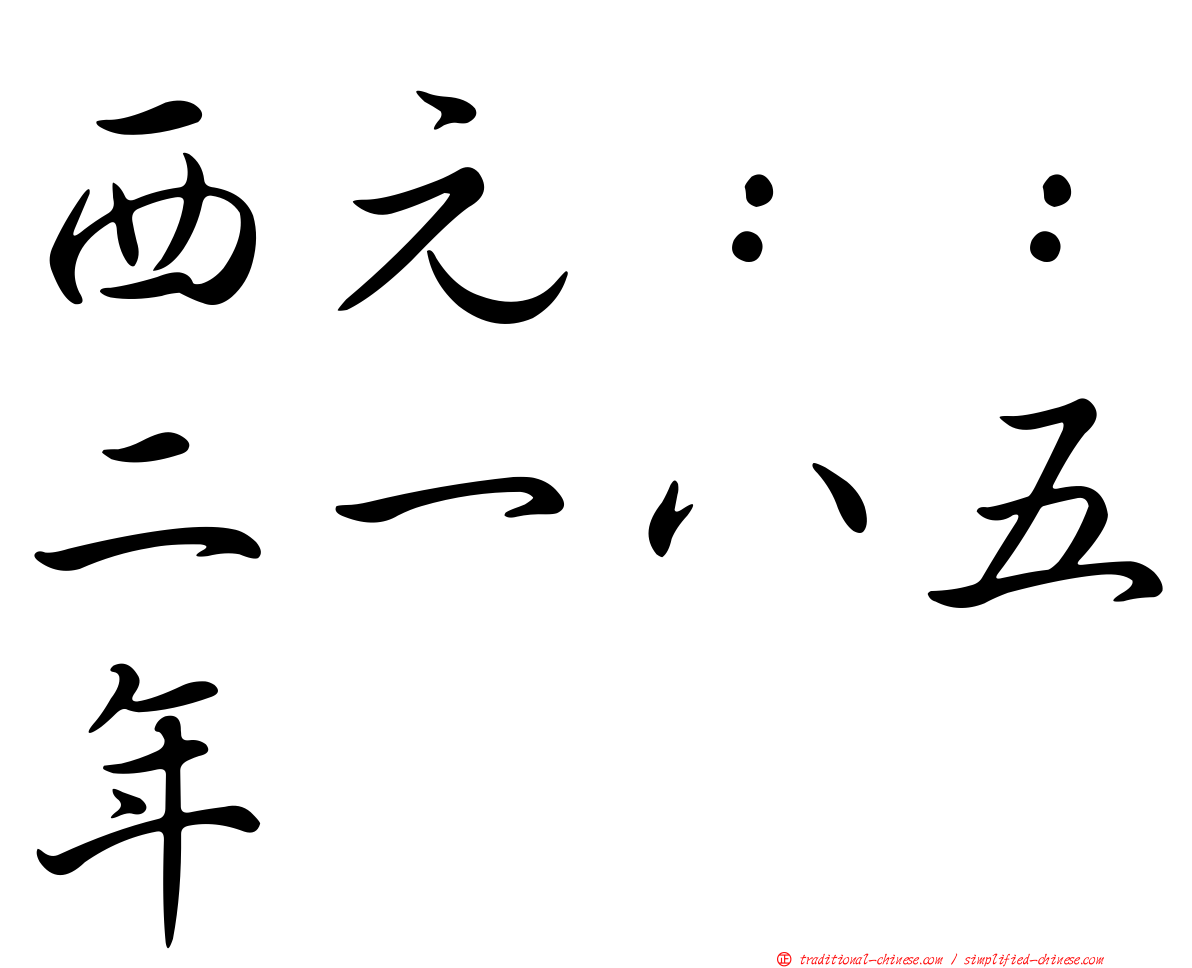 西元：：二一八五年