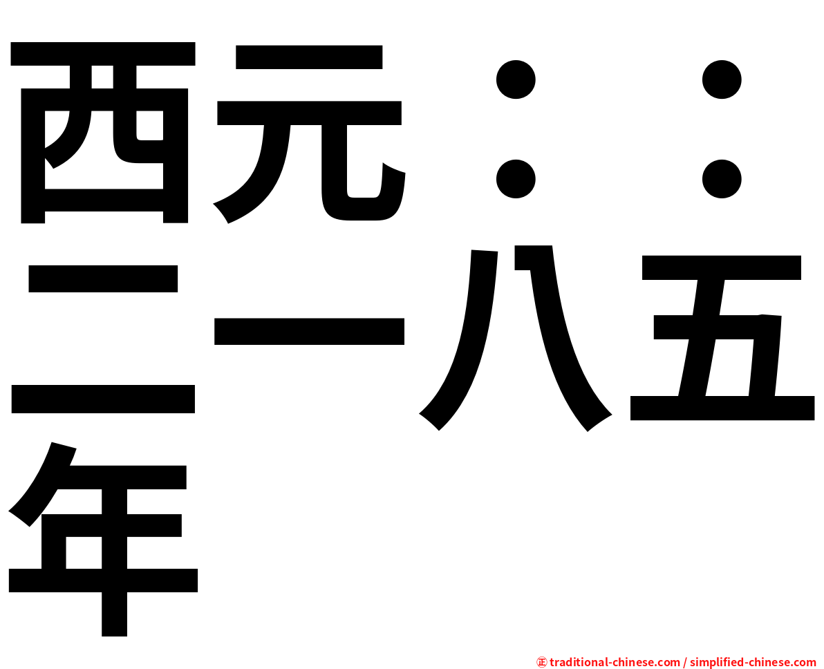 西元：：二一八五年