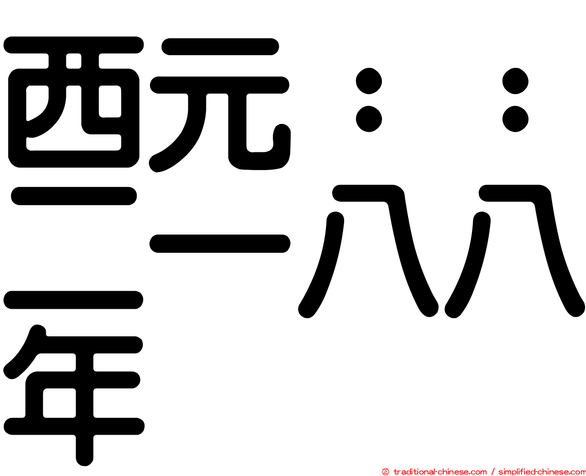 西元：：二一八八年