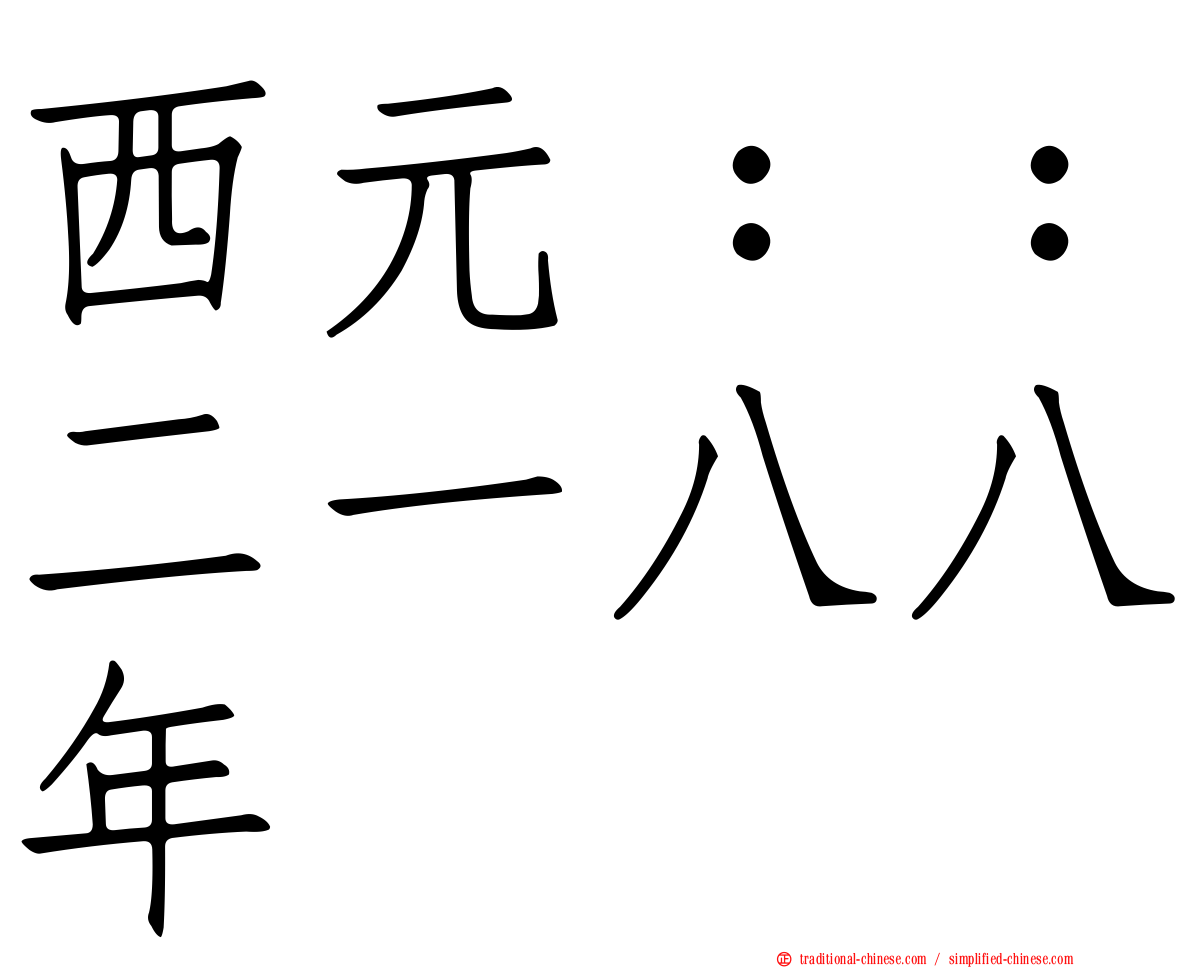 西元：：二一八八年
