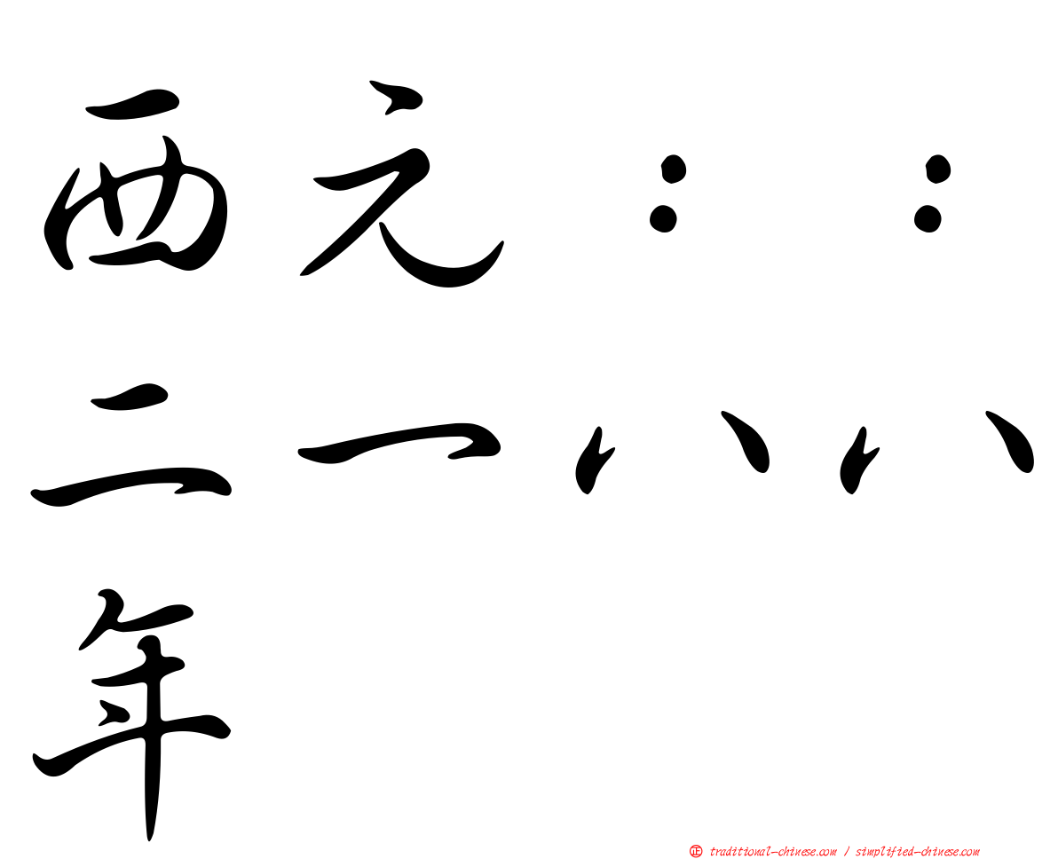 西元：：二一八八年