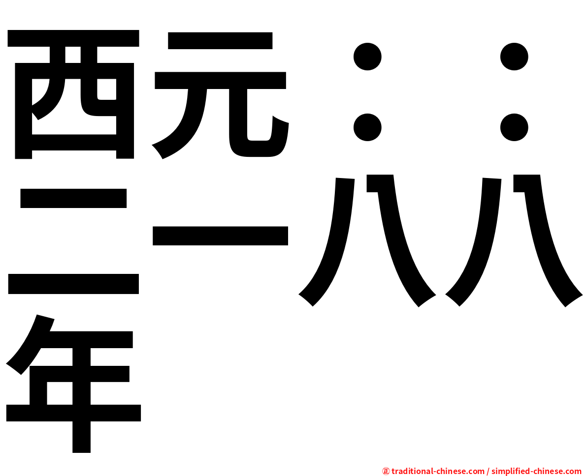 西元：：二一八八年