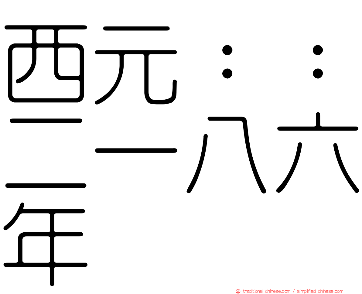 西元：：二一八六年