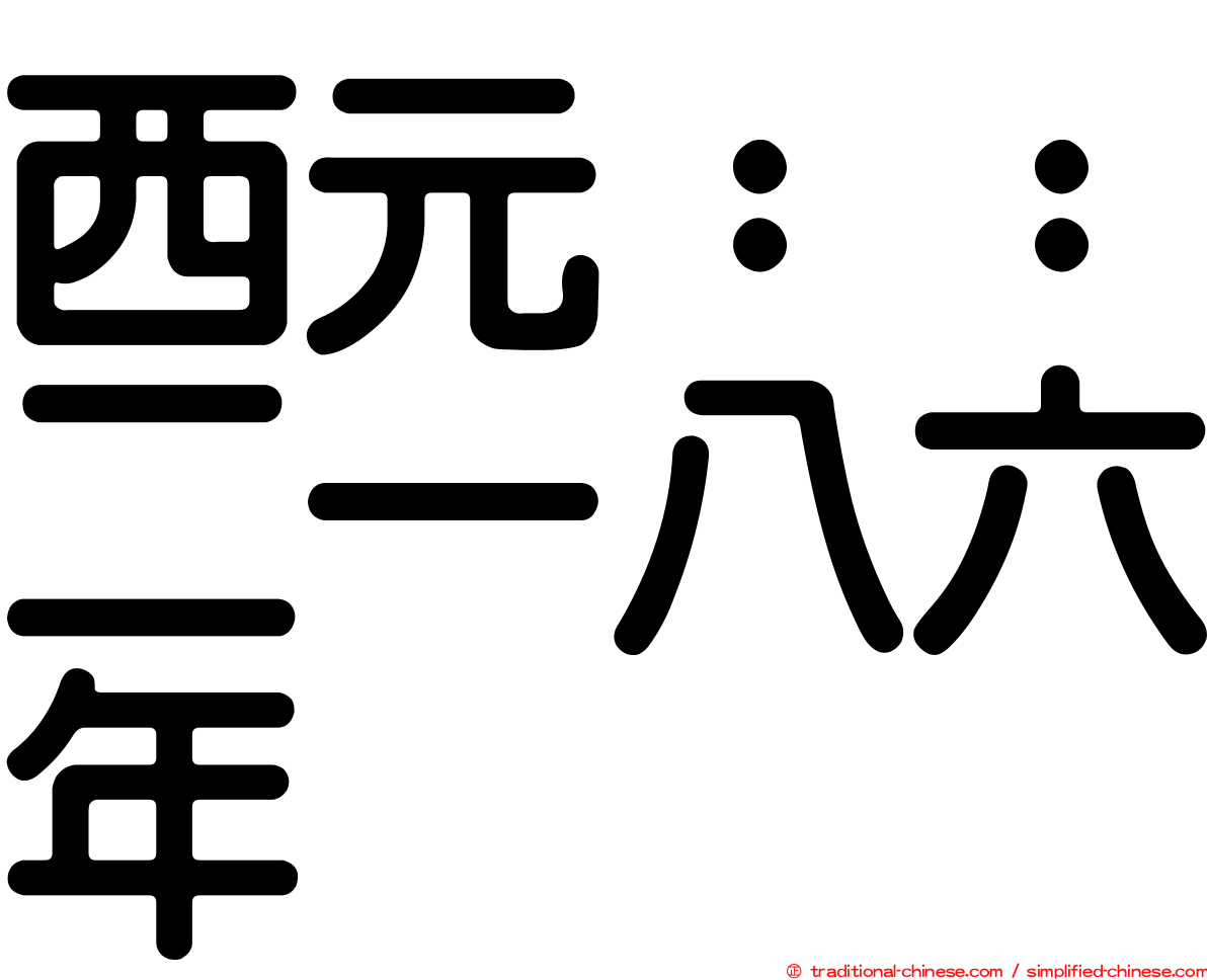 西元：：二一八六年