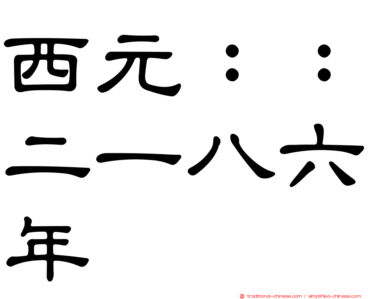 西元：：二一八六年