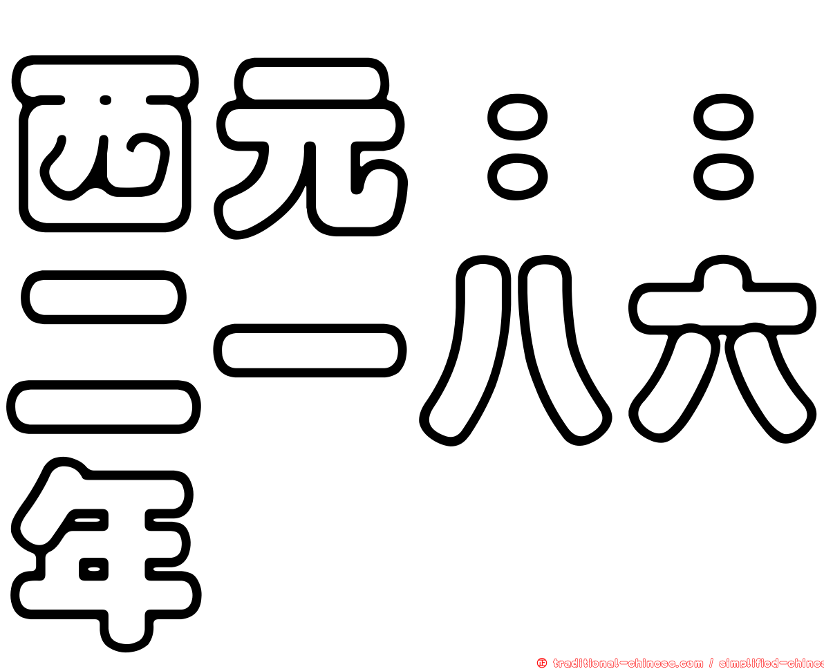 西元：：二一八六年