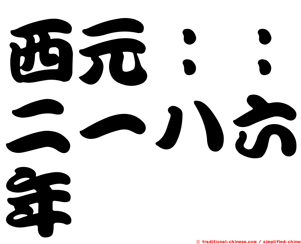 西元：：二一八六年