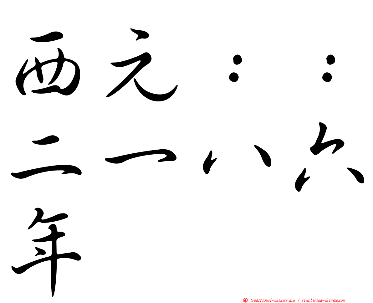 西元：：二一八六年