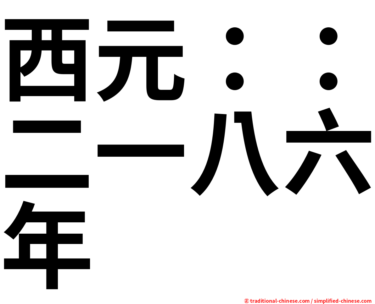 西元：：二一八六年