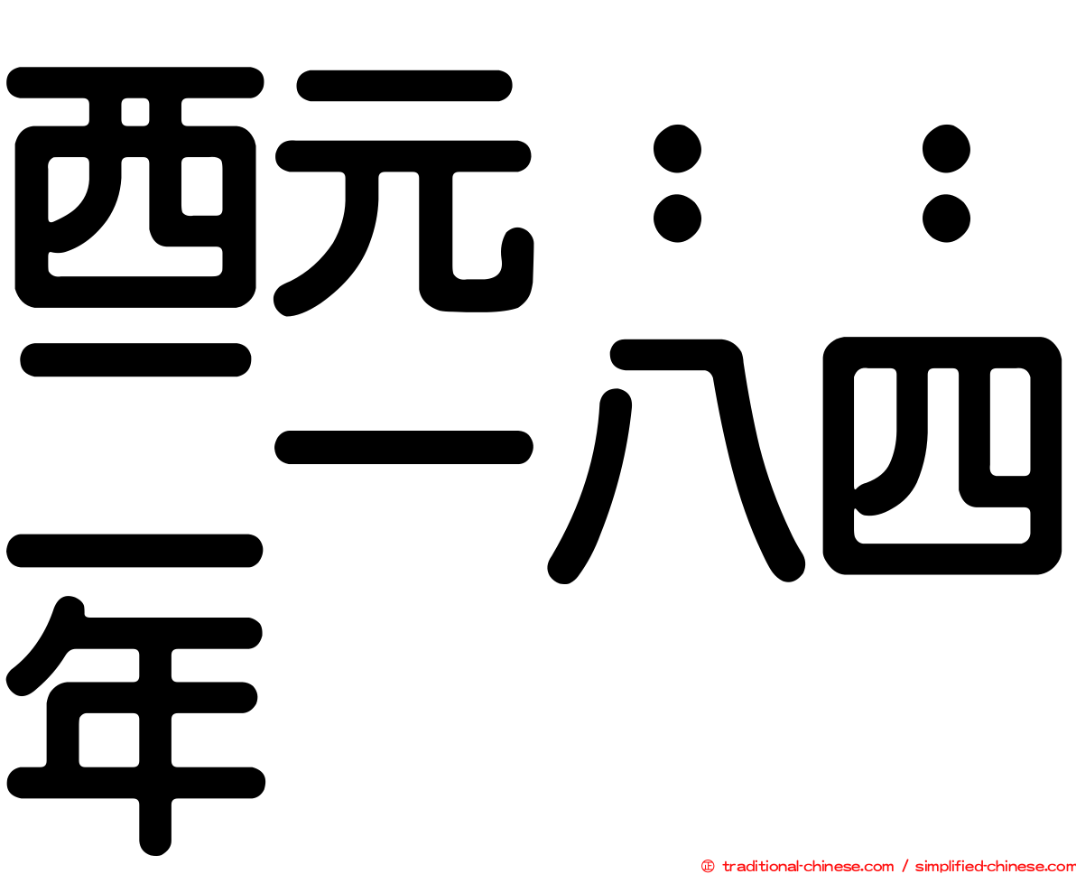西元：：二一八四年