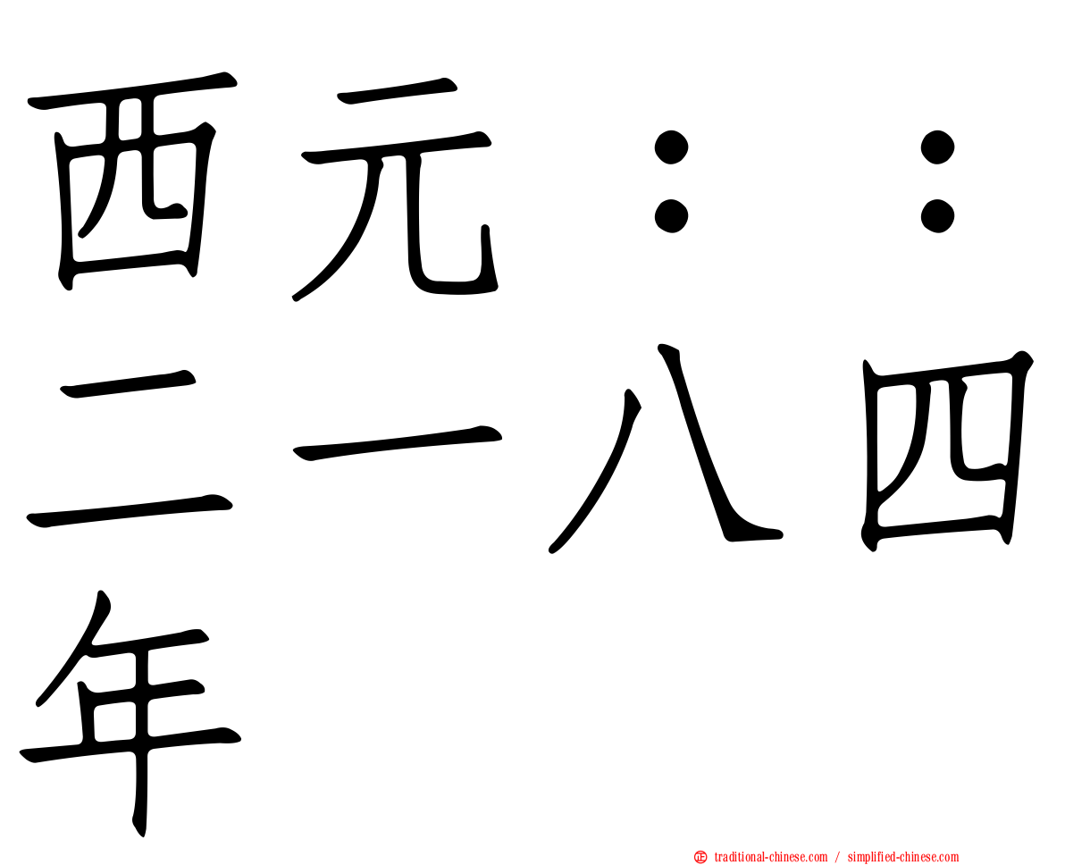 西元：：二一八四年