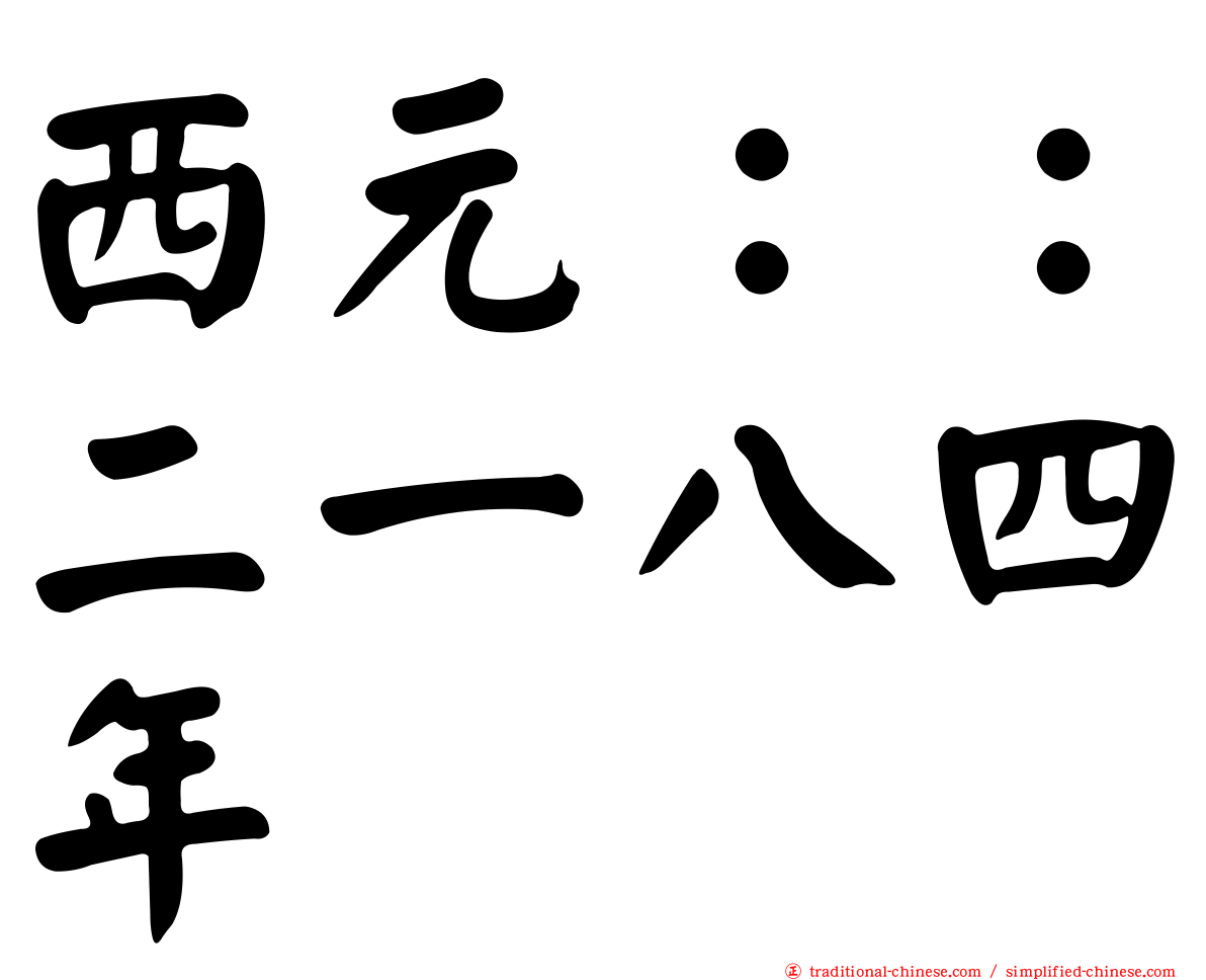西元：：二一八四年